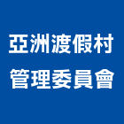 亞洲渡假村管理委員會,管理,工地管理,管理系統驗,倉儲管理