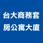 台大商務套房公寓大廈,套房,精緻套房,公寓套房,套房隔間