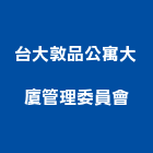 台大敦品公寓大廈管理委員會,公寓,電梯公寓,公寓式對講,公寓式對講機