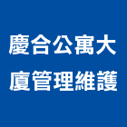 慶合公寓大廈管理維護有限公司,新竹縣市維護,維護服務,維護管理,植栽維護