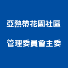 亞熱帶花園社區管理委員會主委,管理,工地管理,管理系統驗,倉儲管理
