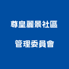 尊皇麗景社區管理委員會,管理,工地管理,管理系統驗,倉儲管理