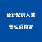 台新站前大廈管理委員會,大廈