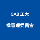 GABEE大樓管理委員會,高雄abs,abs,abs搗擺,bs