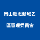 岡山勵志新城乙區管理委員會,管理,工地管理,管理系統驗,倉儲管理