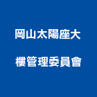 岡山太陽座大樓管理委員會,高雄太陽能支架,太陽能支架,支架,杉木支架