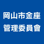 岡山市金座管理委員會,管理,工地管理,管理系統驗,倉儲管理