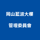 岡山藍波大樓管理委員會,高雄大樓管理,專案管理,管理系統驗證,大樓管理
