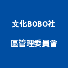 文化BOBO社區管理委員會,bob,bostik