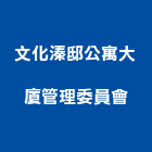 文化溱邸公寓大廈管理委員會,新竹文化石,文化石,木化石