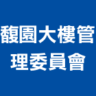 馥園大樓管理委員會,大樓管理,專案管理,大樓隔熱紙,管理系統驗證