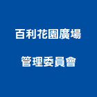 百利花園廣場管理委員會,雲林管理顧問,工程顧問,土木工程顧問,噪音顧問