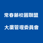常春藤校園聯盟大廈管理委員會,高雄校園空間,商辦空間設計,商業空間,空間