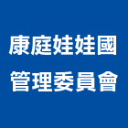 康庭娃娃國管理委員會,管理,工地管理,管理系統驗,倉儲管理