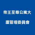 帝王至尊公寓大廈管理委員會,公寓,電梯公寓,公寓式對講,公寓式對講機