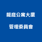 龍庭公寓大廈管理委員會,公寓,電梯公寓,公寓式對講,公寓式對講機