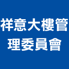 祥意大樓管理委員會,大樓管理,專案管理,大樓隔熱紙,管理系統驗證