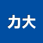 力大企業有限公司,流動廁所,廁所隔間,景觀廁所,親子廁所