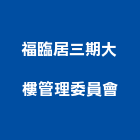 福臨居三期大樓管理委員會,大樓管理,專案管理,大樓隔熱紙,管理系統驗證