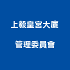 上毅皇宮大廈管理委員會,管理,工地管理,管理系統驗,倉儲管理