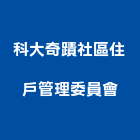 科大奇蹟社區住戶管理委員會,雲林管理顧問,工程顧問,土木工程顧問,噪音顧問