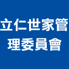 立仁世家管理委員會,管理,工地管理,管理系統驗,倉儲管理