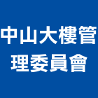 中山大樓管理委員會,管理,工地管理,管理系統驗,倉儲管理