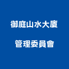 御庭山水大廈管理委員會,管理,工地管理,管理系統驗,倉儲管理