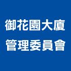 御花園大廈管理委員會,管理,工地管理,管理系統驗,倉儲管理