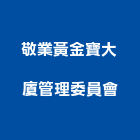 敬業黃金寶大廈管理委員會,管理,工地管理,管理系統驗,倉儲管理