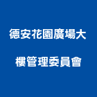 德安花園廣場大樓管理委員會,管理,工地管理,管理系統驗,倉儲管理