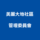美麗大地社區管理委員會,美麗