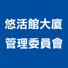 悠活館大廈管理委員會,管理,工地管理,管理系統驗,倉儲管理