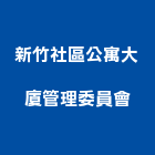 新竹社區公寓大廈管理委員會,公寓大廈,公寓式對講機,公寓,公寓大門