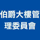 伯爵大樓管理委員會,管理,工地管理,管理系統驗,倉儲管理