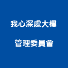 我心深處大樓管理委員會,管理,工地管理,管理系統驗,倉儲管理