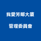 我愛芳鄰大廈管理委員會,管理,工地管理,管理系統驗,倉儲管理