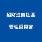 招財進寶社區管理委員會,管理,工地管理,管理系統驗,倉儲管理