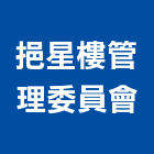 挹星樓管理委員會,管理,工地管理,管理系統驗,倉儲管理