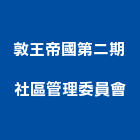 敦王帝國第二期社區管理委員會,管理,工地管理,管理系統驗,倉儲管理