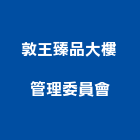 敦王臻品大樓管理委員會,管理,工地管理,管理系統驗,倉儲管理