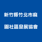 新竹縣竹北市麻園社區發展協會,新竹竹北燈飾