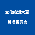 文化綠洲大夏管理委員會,高雄文化瓦,日本文化瓦