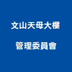 文山天母大樓管理委員會,高雄文山聚匯