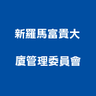 新羅馬富貴大廈管理委員會,新竹羅馬簾