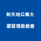 新天地公寓大廈管理委員會,高雄公寓防火門,公寓防火門,木質防火門,甲級防火門