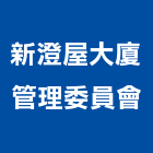 新澄屋大廈管理委員會,管理,工地管理,管理系統驗,倉儲管理