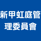 新甲虹庭管理委員會,管理,工地管理,管理系統驗,倉儲管理