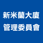 新米蘭大廈管理委員會,管理,工地管理,管理系統驗,倉儲管理