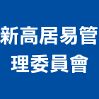 新高居易管理委員會,新竹管理顧問,工程顧問,土木工程顧問,噪音顧問